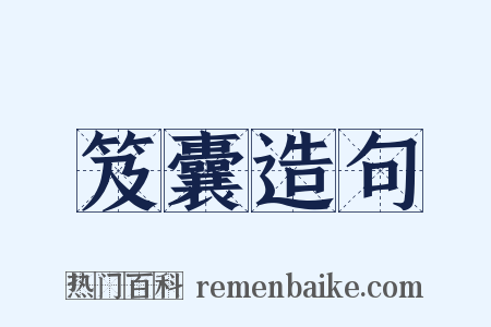 笈囊造句是什么意思的图片